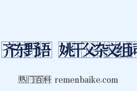 齐东野语·姚干父杂文组词是什么意思的图片